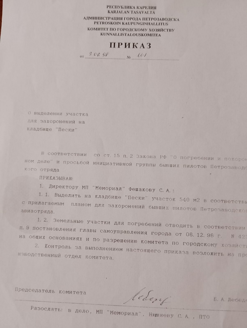    Отписки чиновников мэрии Петрозаводска оставили без кладбища ветеранов карельской авиацииИгорь Жуков
