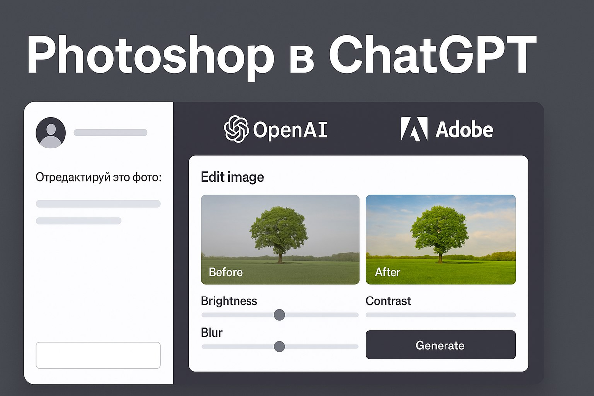 Photoshop встроен в ChatGPT можно редактировать фото прямо в чате бесплатно