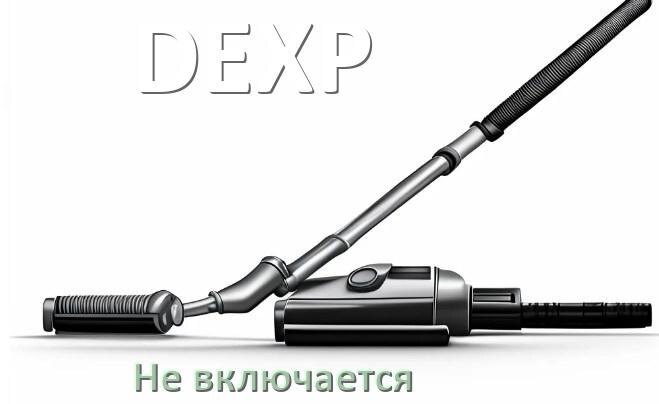 
Почему пылесос DEXP не включается