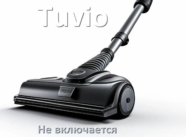 
Почему пылесос Tuvio не включается