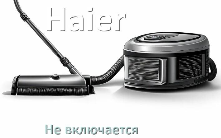 
Почему пылесос Haier не включается