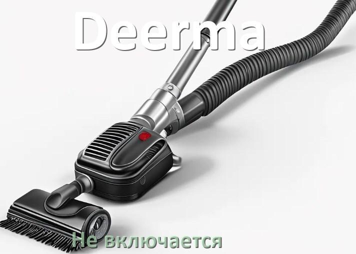 
Почему пылесос Deerma не включается