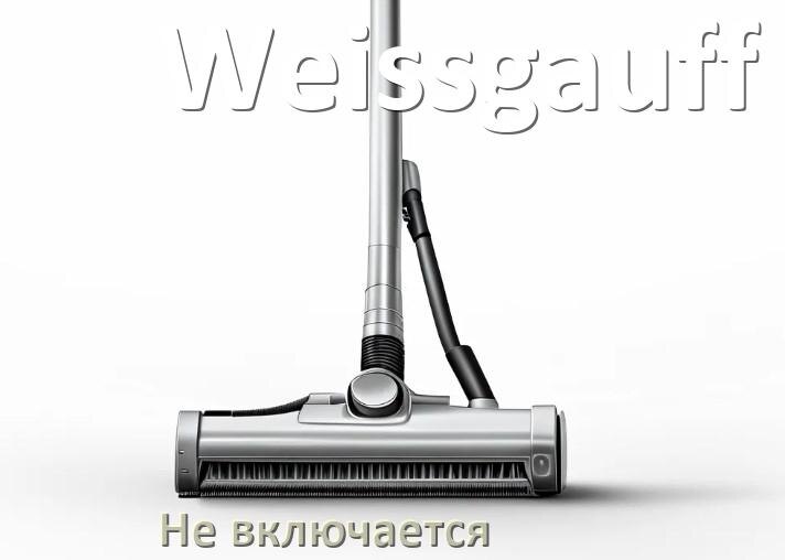 
Почему пылесос Weissgauff не включается