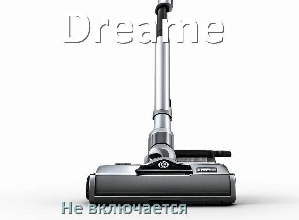 
Почему пылесос Dreame не включается