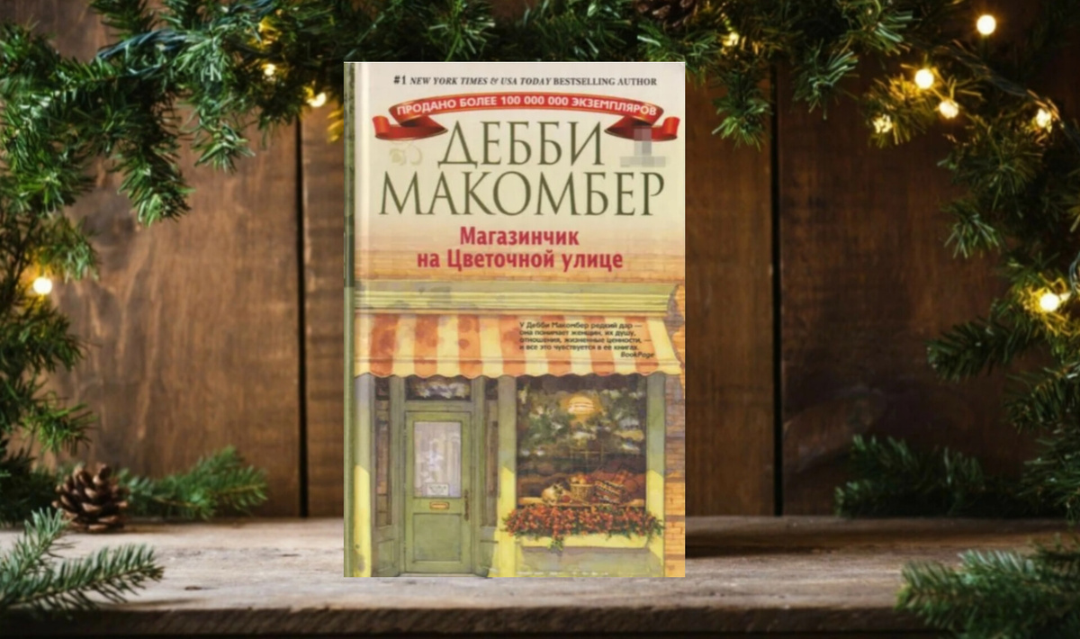 Дэбби Макомбер «Магазинчик на Цветочной улице»