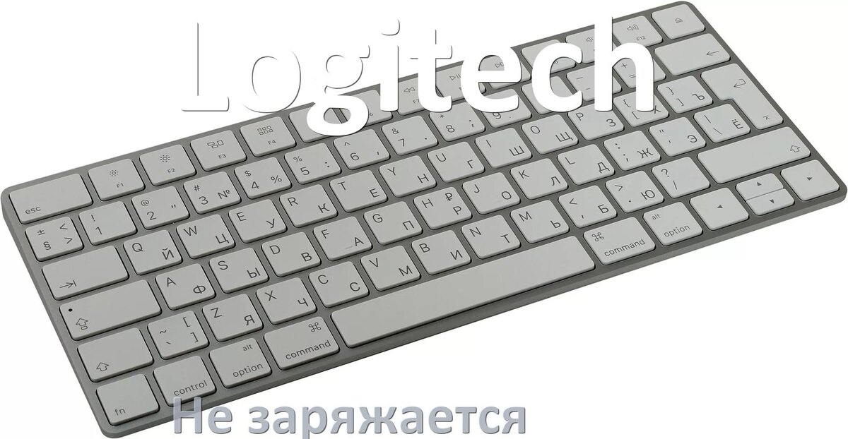 
Почему беспроводная клавиатура Logitech не заряжается