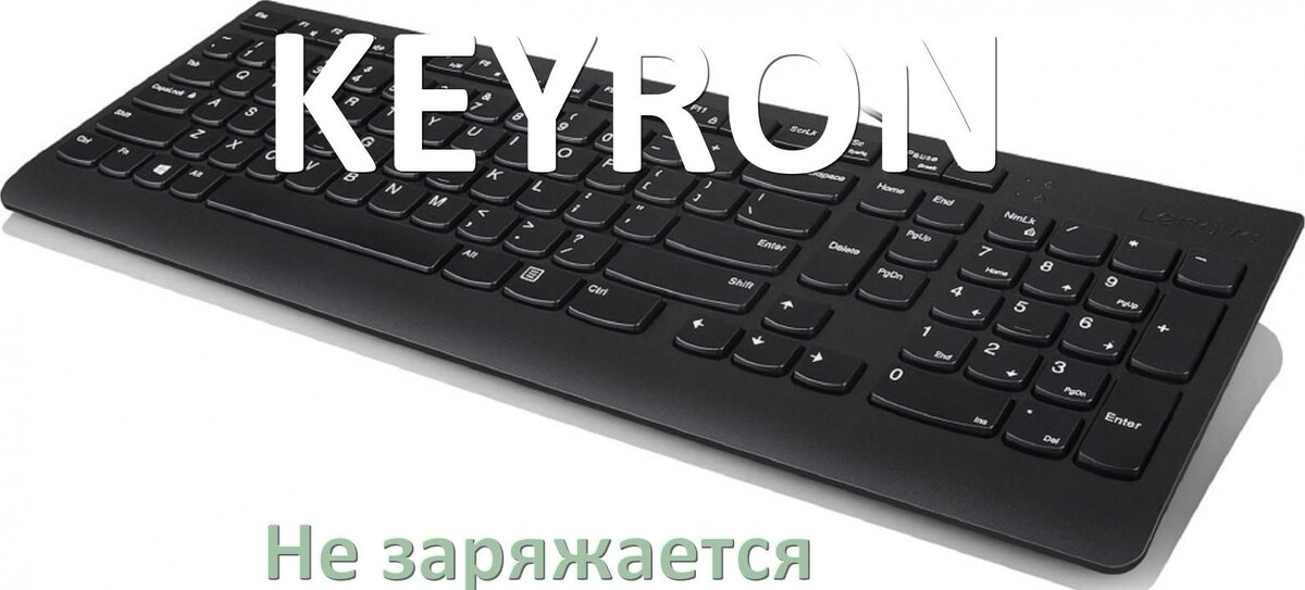 
Почему беспроводная клавиатура KEYRON не заряжается