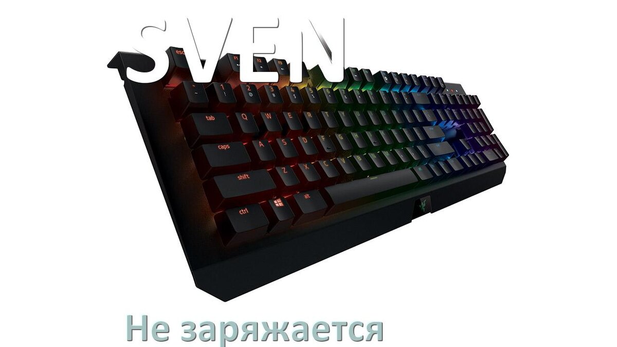 
Почему беспроводная клавиатура SVEN не заряжается