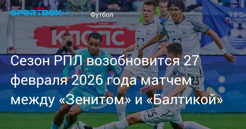    Российская Премьер-Лига возобновляется: «Зенит» против «Балтики» 27 февраля (источник изображения) News Express Team