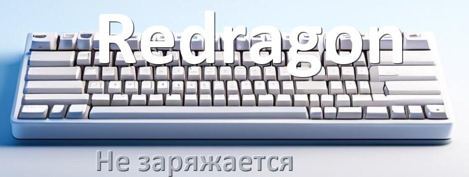 
Почему беспроводная клавиатура Redragon не заряжается