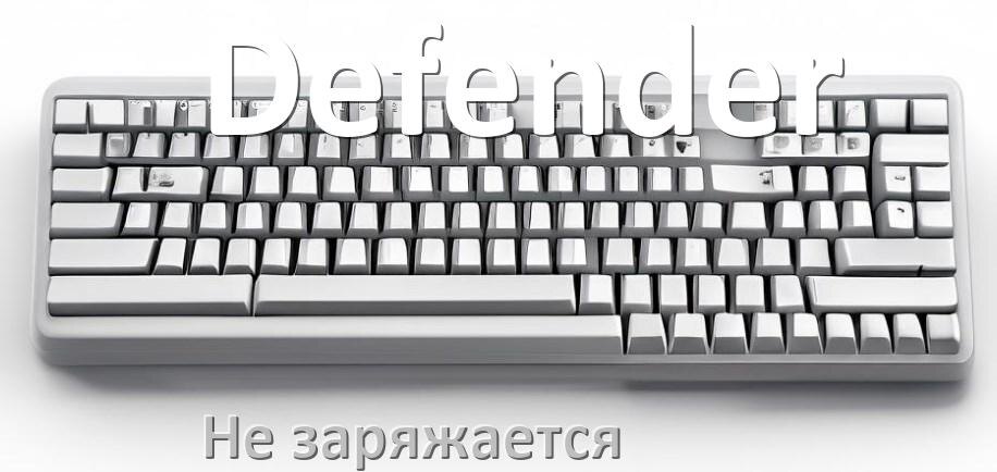 
Почему беспроводная клавиатура Defender не заряжается