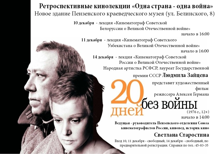 Приглашаем любителей кино на ретроспективные кинолекции Светланы Старостиной!