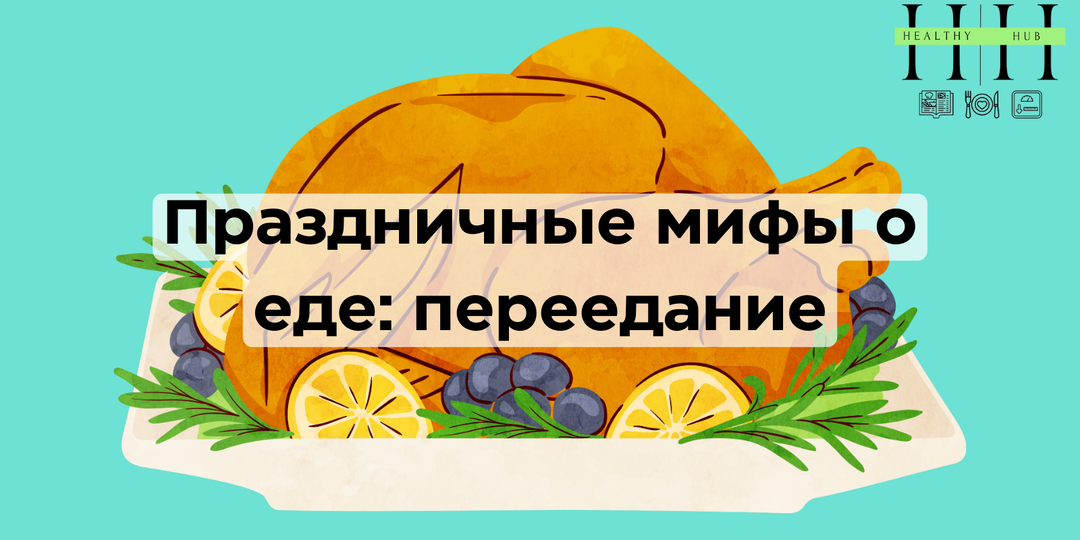 Праздничные мифы о еде: почему мы переедаем за столом