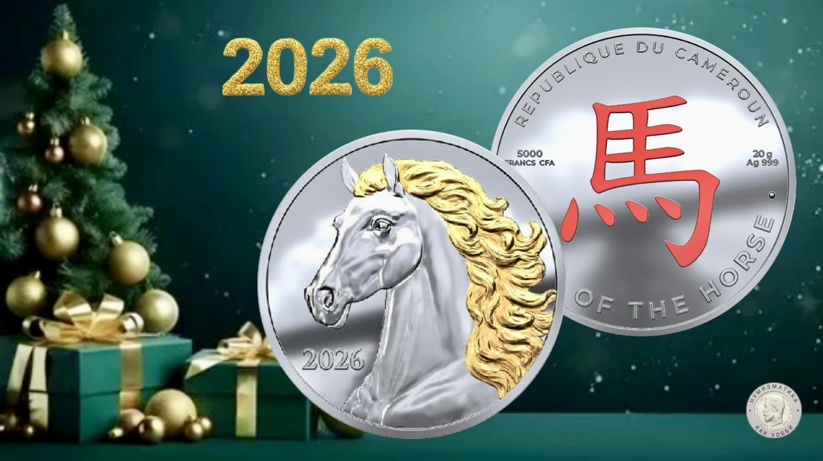 Новогодняя монета «Год лошади (Камерун) - 26» 2026 года от Сбера