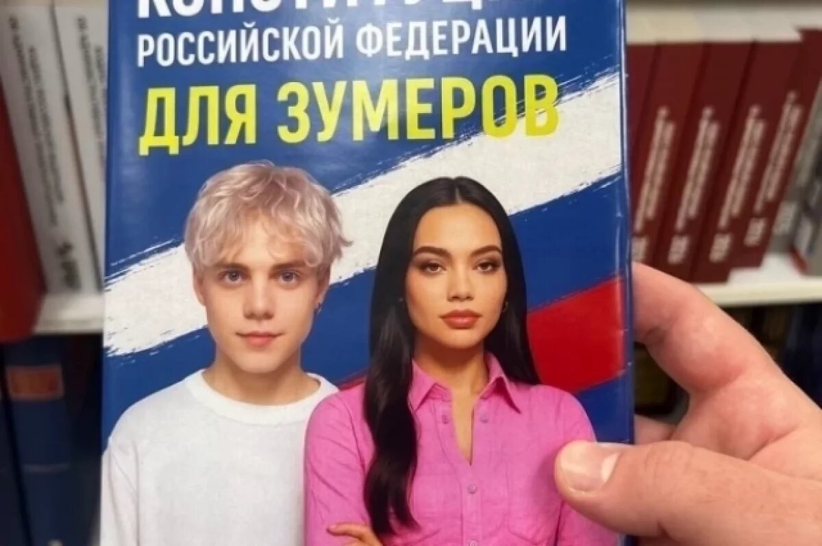    Ваня Дмитриенко и Валя Карнавал попали на обложку «Конституции для зумеров»