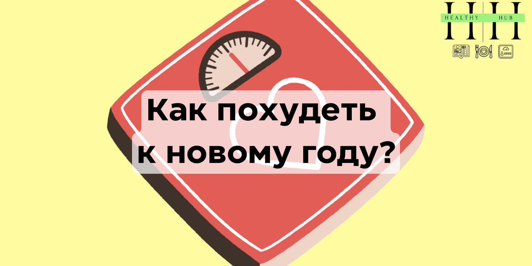 Похудеть к Новому году: безопасный и разумный взгляд нутрициолога: почему срочные диеты — не выход