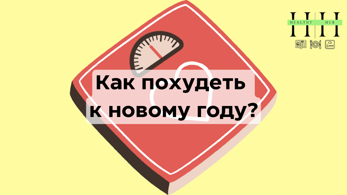 Похудение к новому году 
