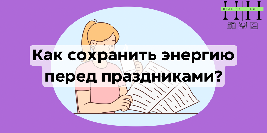 Как сохранить энергию перед праздниками