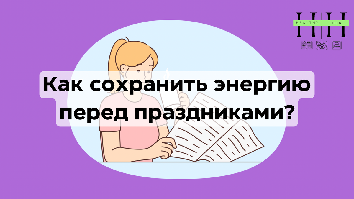 Как сохранить энергию и силы перед праздниками?