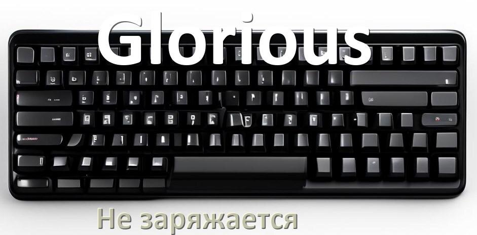 
Почему беспроводная клавиатура Glorious не заряжается