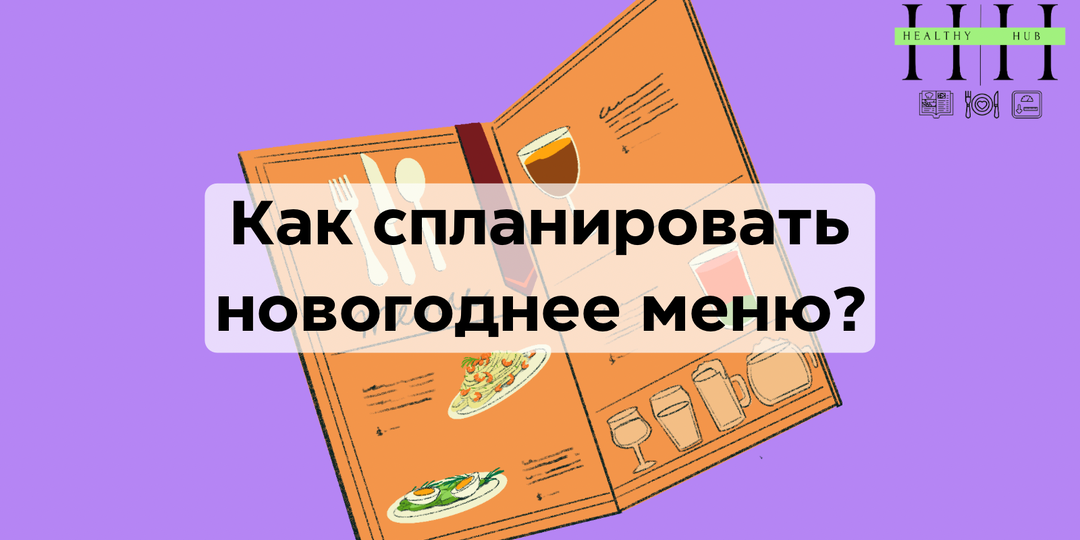 Как спланировать новогоднее меню: научный подход нутрициолога к идеальному праздничному столу