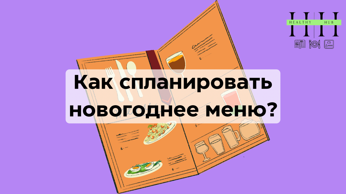Как спланировать новогоднее меню правильно?