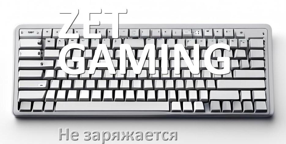 
Почему беспроводная клавиатура ZET GAMING не заряжается