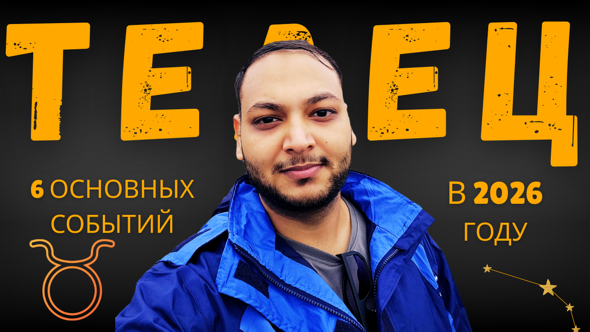 Телец - Эти 6 событий произойдут в вашей жизни в 2026 году