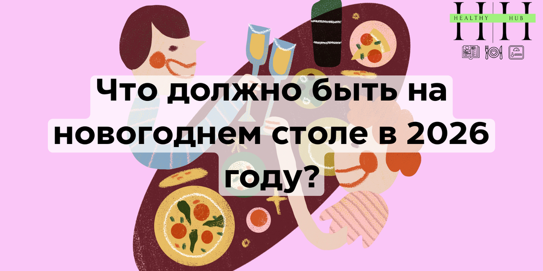 Что должно быть на новогоднем столе в 2026 году: советы нутрициолога для здоровья и вкуса