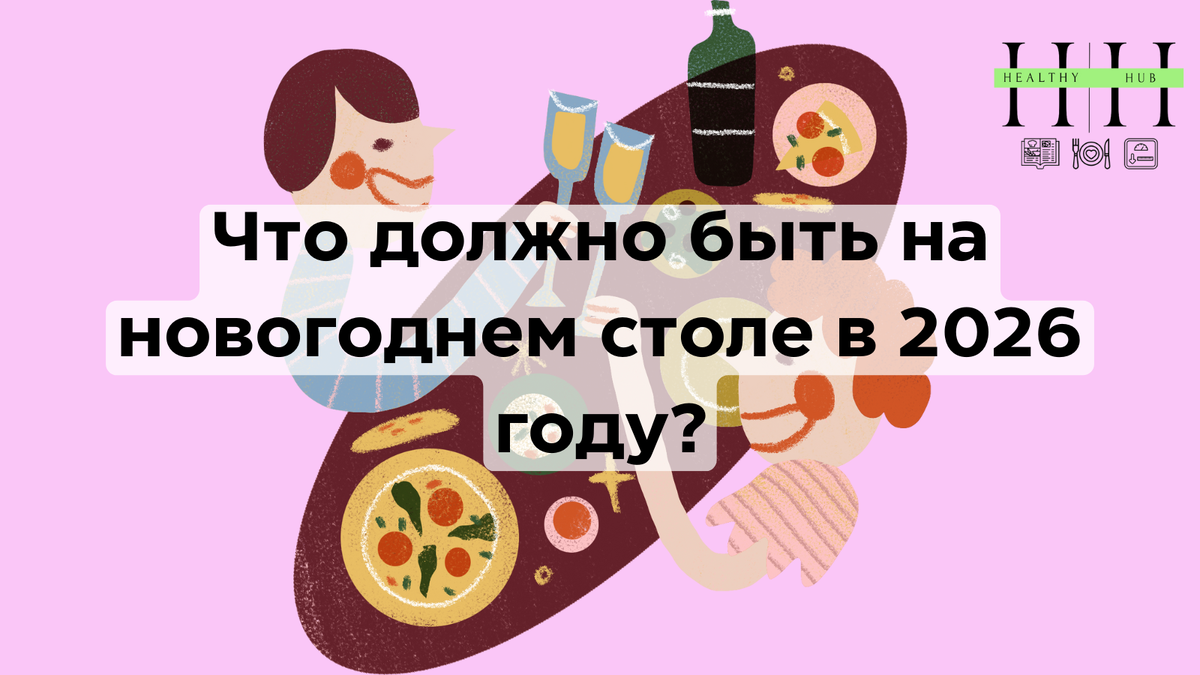 Что должно обязательно быть на новогоднем столе в 2026 году