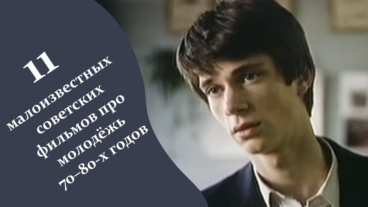 Советских фильмов про молодёжь 70–80-х годов