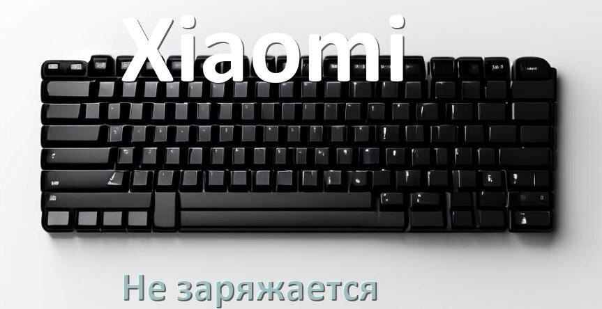 
Почему беспроводная клавиатура Xiaomi не заряжается
