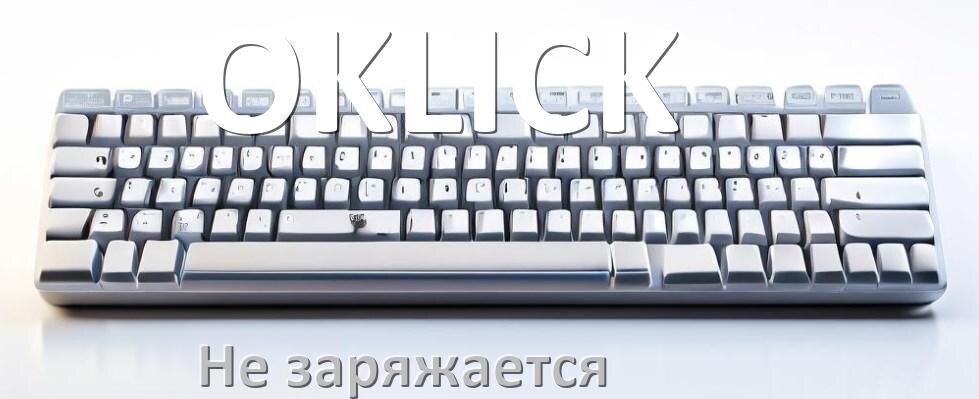 
Почему беспроводная клавиатура OKLICK не заряжается