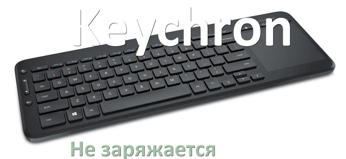 
Почему беспроводная клавиатура Keychron не заряжается