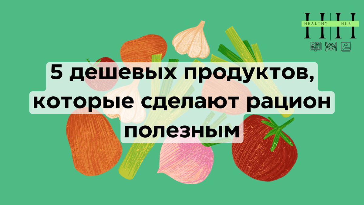 5 бюджетных продуктов для сбалансированного питания 