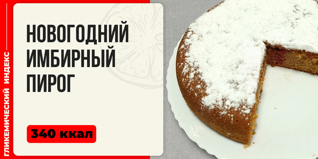 Новогодний имбирный пирог — рецепт сладкой выпечки в мультиварке
