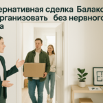    Организация альтернативной сделки в Балаково Кирилл