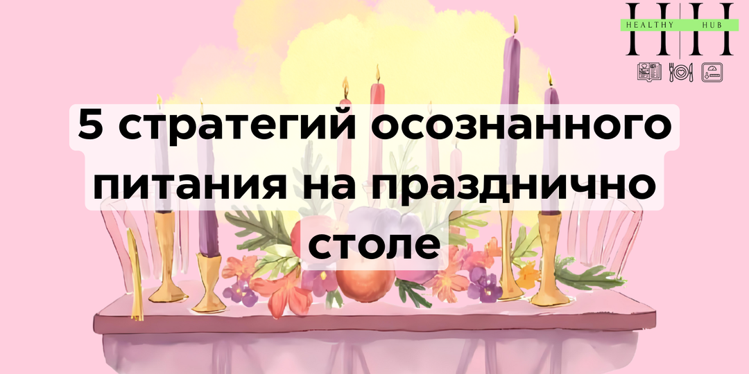 5 стратегий осознанного питания на праздничном столе: как наслаждаться едой и не чувствовать тяжесть