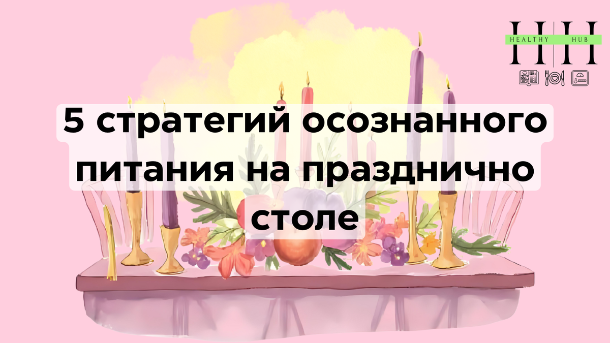 Как наслаждаться едой за праздничным столом без чувства вины 