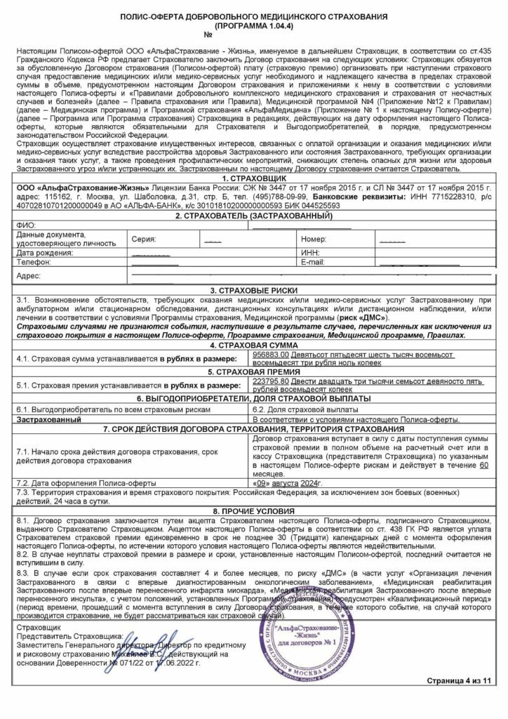 Договор страхования ДМС от ООО "АльфаСтрахование-Жизнь"