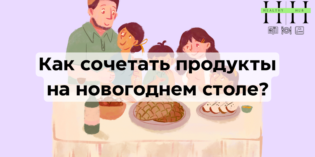 Как сочетать продукты на новогоднем столе, чтобы поддержать пищеварение: советы нутрициолога