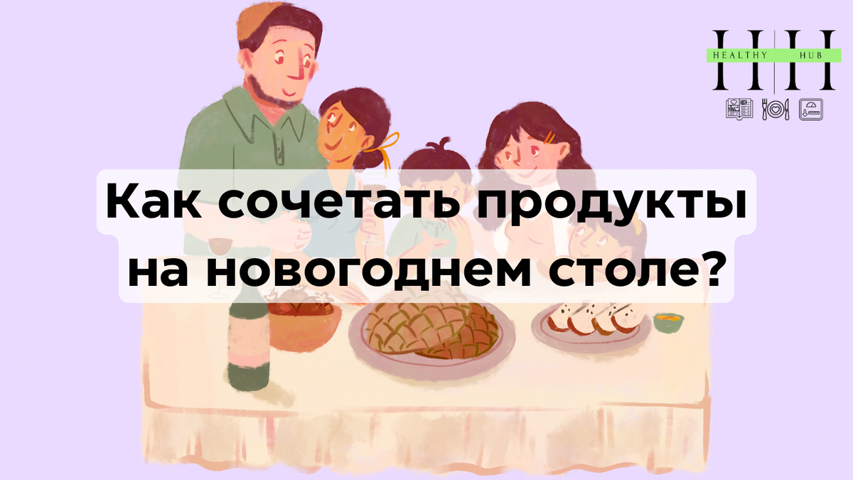 Как сочетать продукты на застолье 