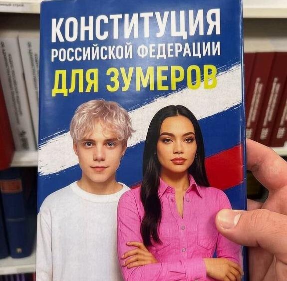    Что следующее? УК на «феню» переведут? В Сети обсуждают «Конституцию для зумеров»