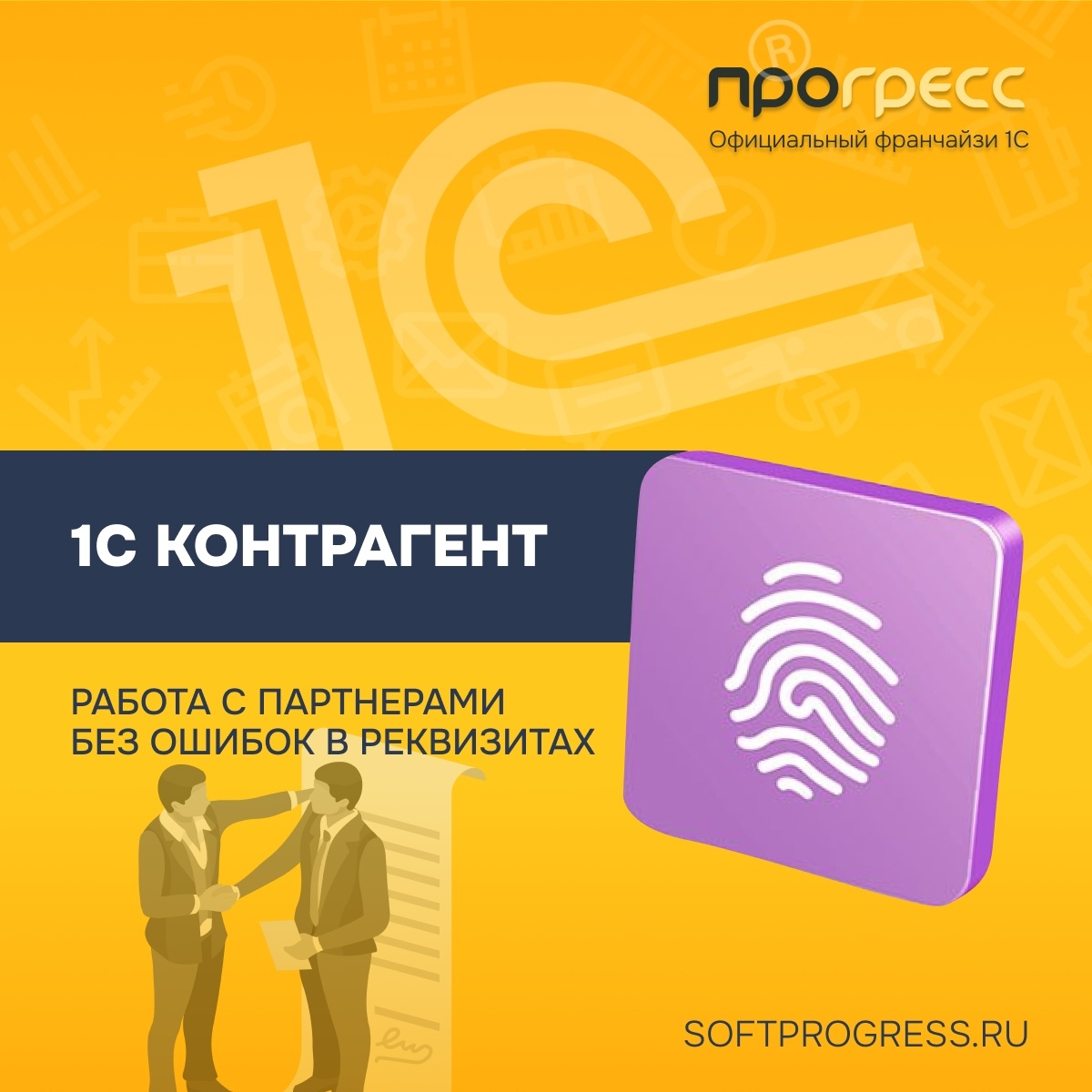 Сервис 1С:Контрагент — как избежать ошибок в реквизитах и снизить риски работы с партнёрами 