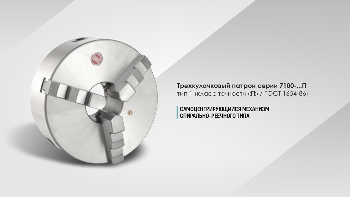 Трехкулачковый патрон серии 7100-...П