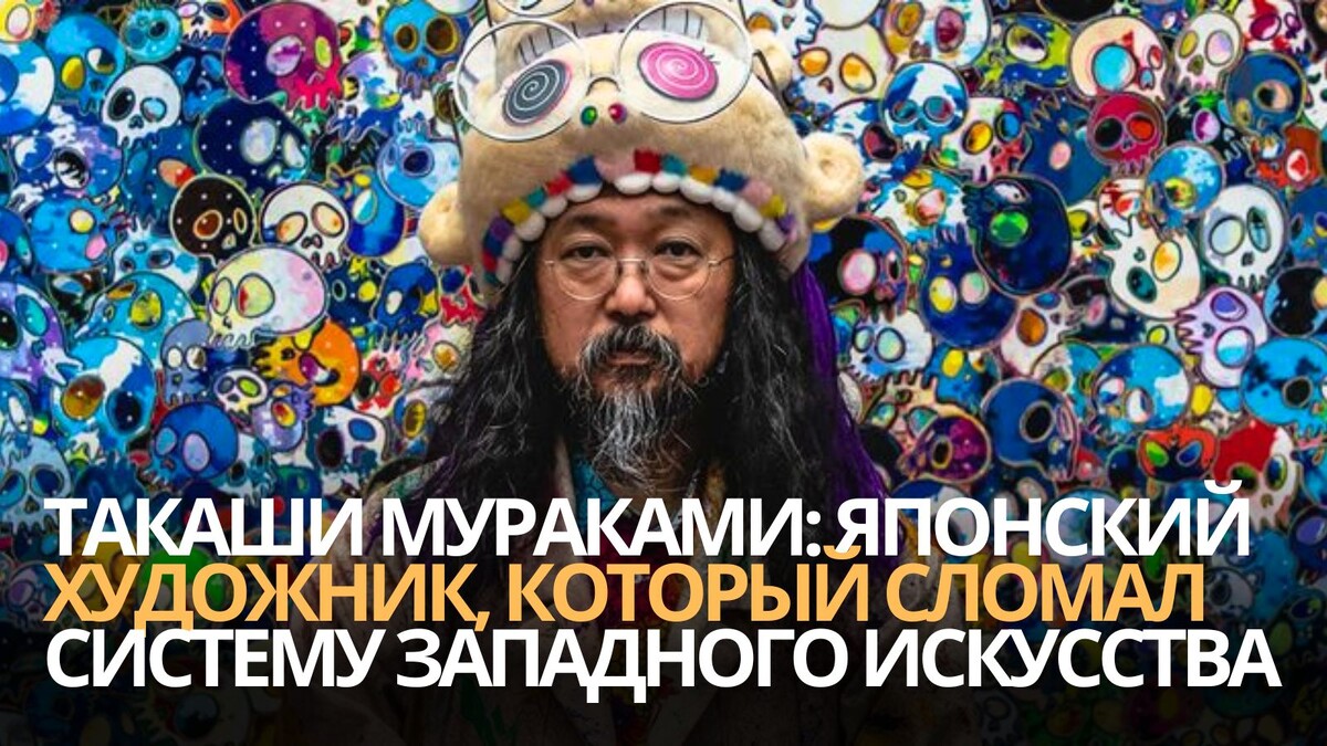 Такаши Мураками: японский художник, который сломал систему западного искусства 