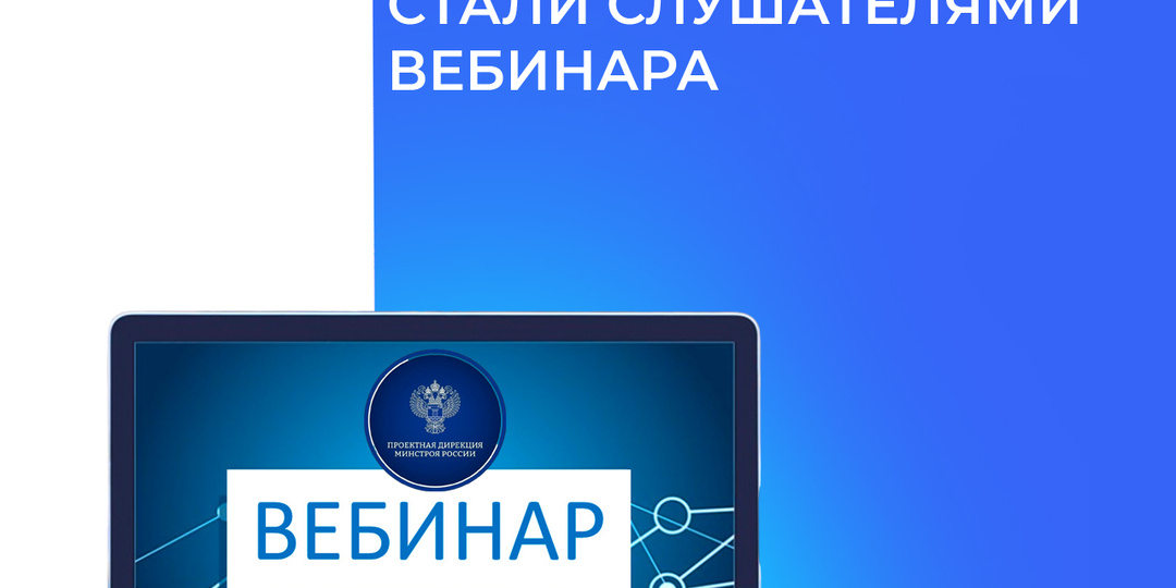 1900 представителей регионов стали слушателями вебинара на тему подготовки заявки Всероссийского конкурса лучших проектов создания комфортно