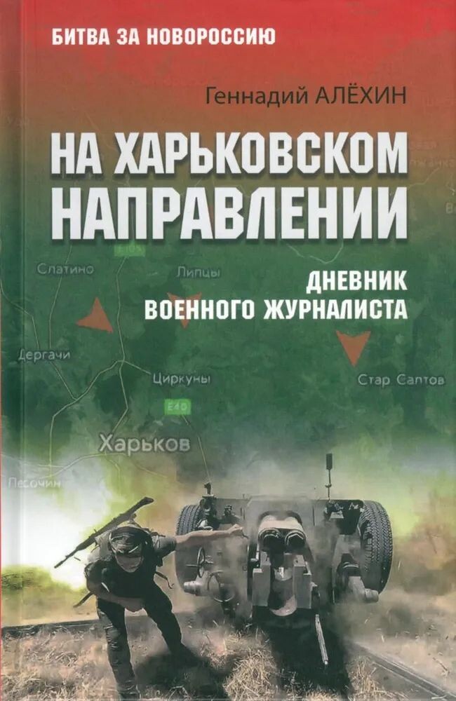    Алехин, Г.Т. На Харьковском направлении: дневник журналиста / Геннадий Тимофеевич Алехин.- М. : Вече, 2024 .- 352с.- Текст: непосредственный
