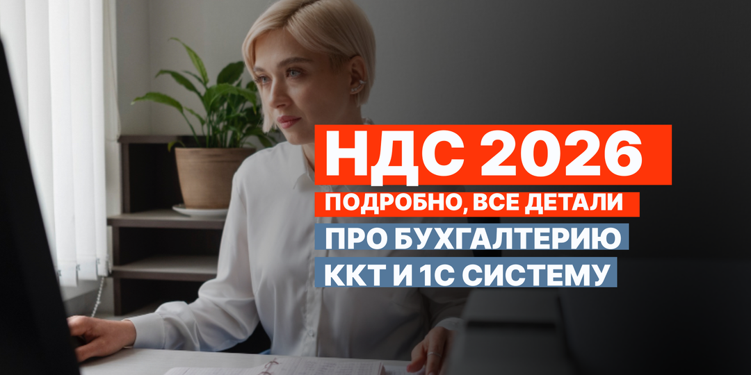 Налоговая реформа 2026, главные изменения, как подготовить ККТ, 1С?