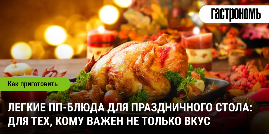 Легкие ПП-блюда для праздничного стола: для тех, кому важен не только вкус